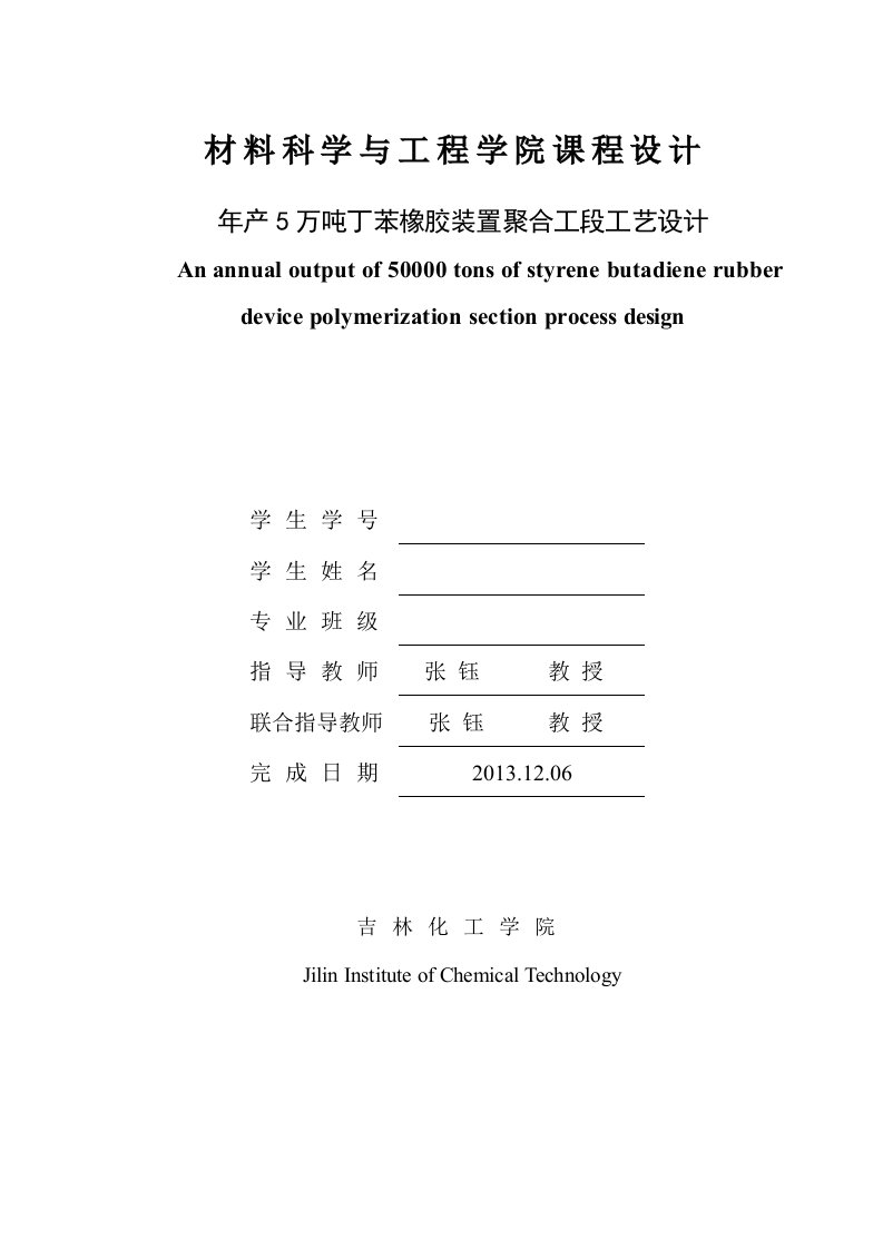 年产5万吨丁苯橡胶的工艺设计