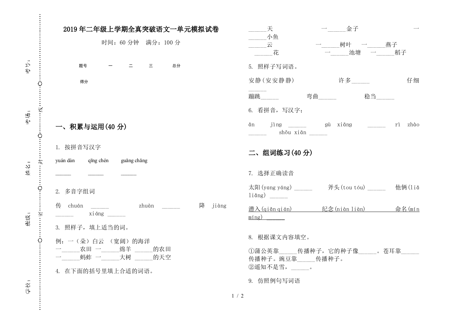 2019年二年级上学期全真突破语文一单元模拟试卷