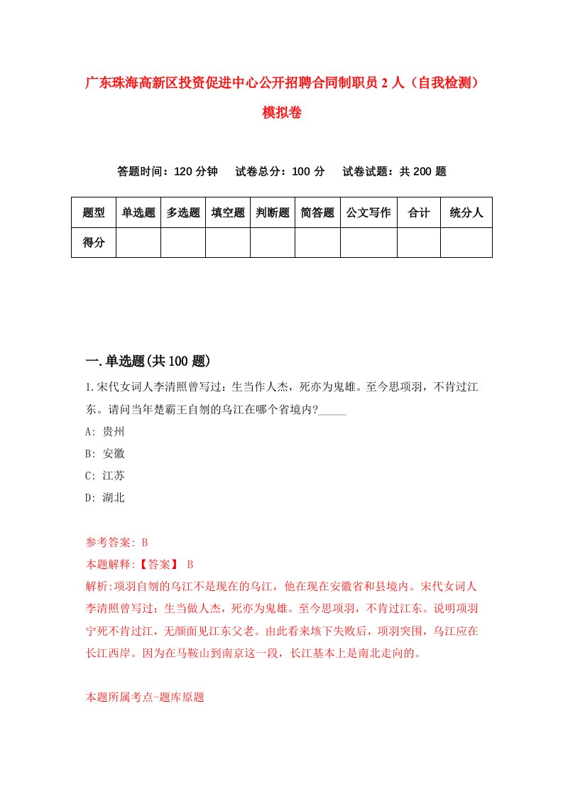 广东珠海高新区投资促进中心公开招聘合同制职员2人自我检测模拟卷9