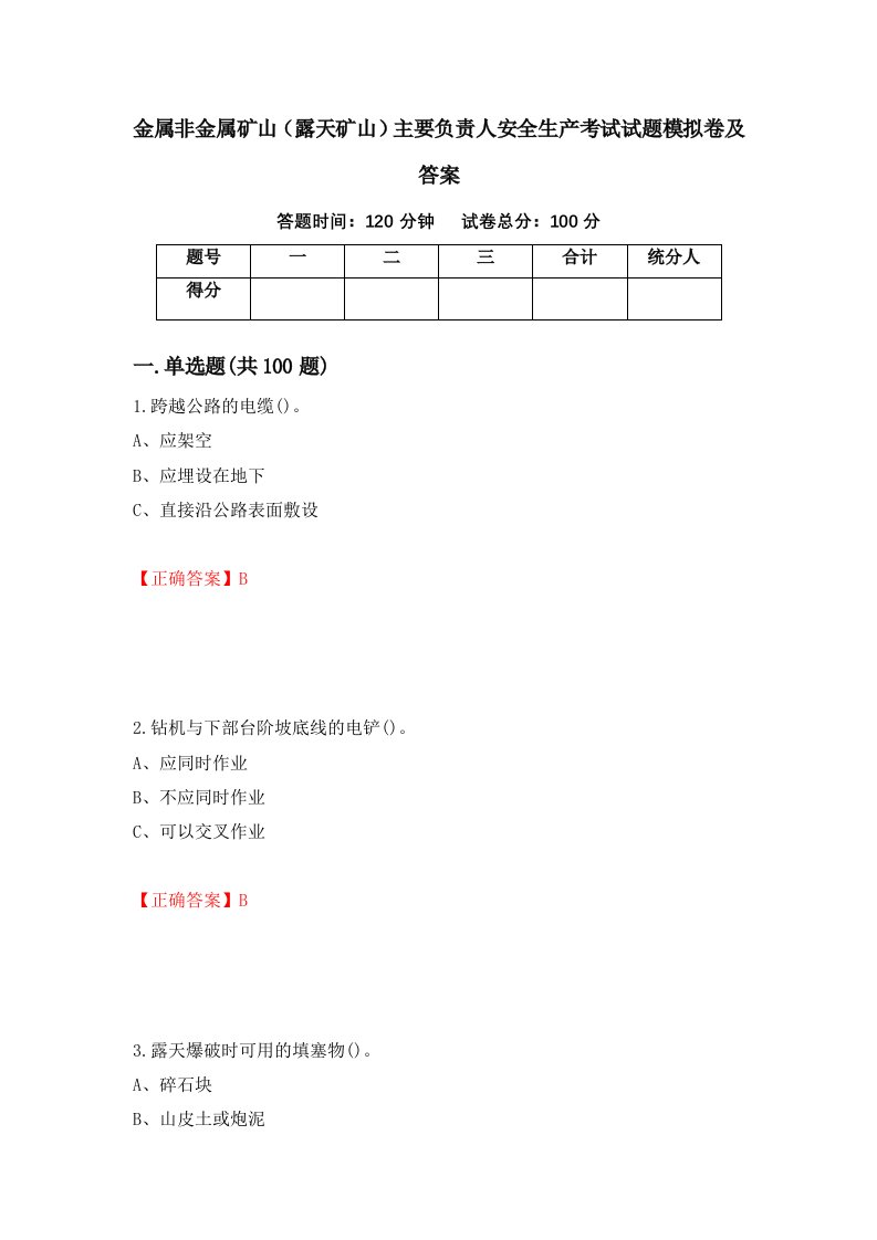 金属非金属矿山露天矿山主要负责人安全生产考试试题模拟卷及答案第45期