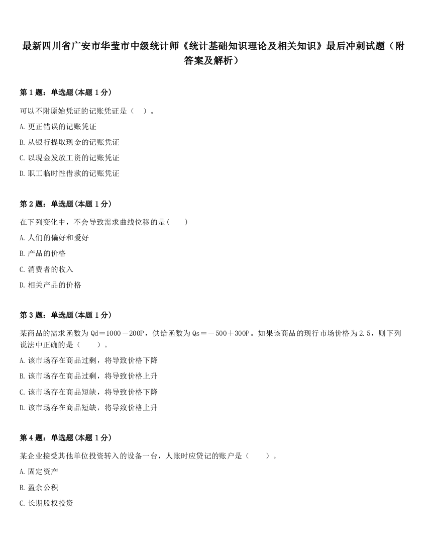 最新四川省广安市华莹市中级统计师《统计基础知识理论及相关知识》最后冲刺试题（附答案及解析）