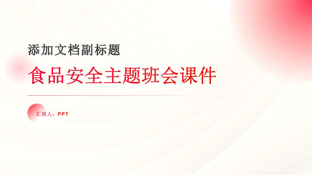 食品安全主题班会课件