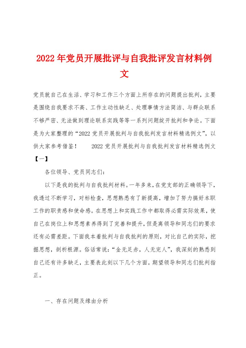 2022年党员开展批评与自我批评发言材料例文