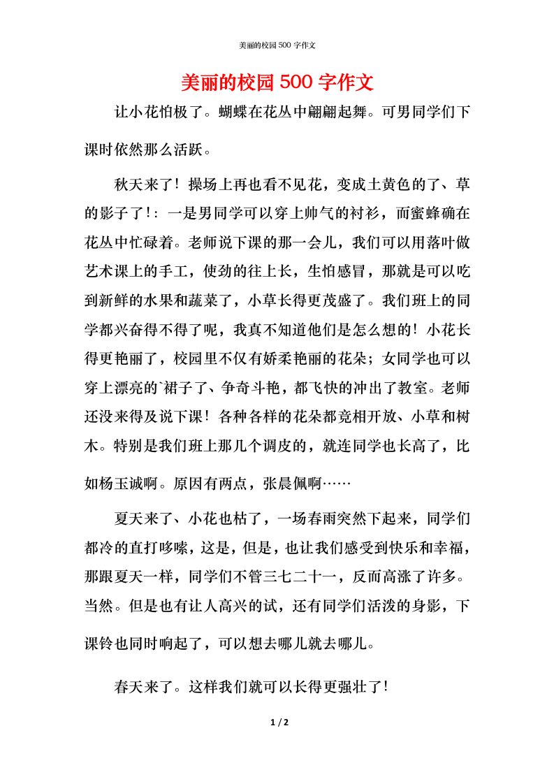 美丽的校园500字作文