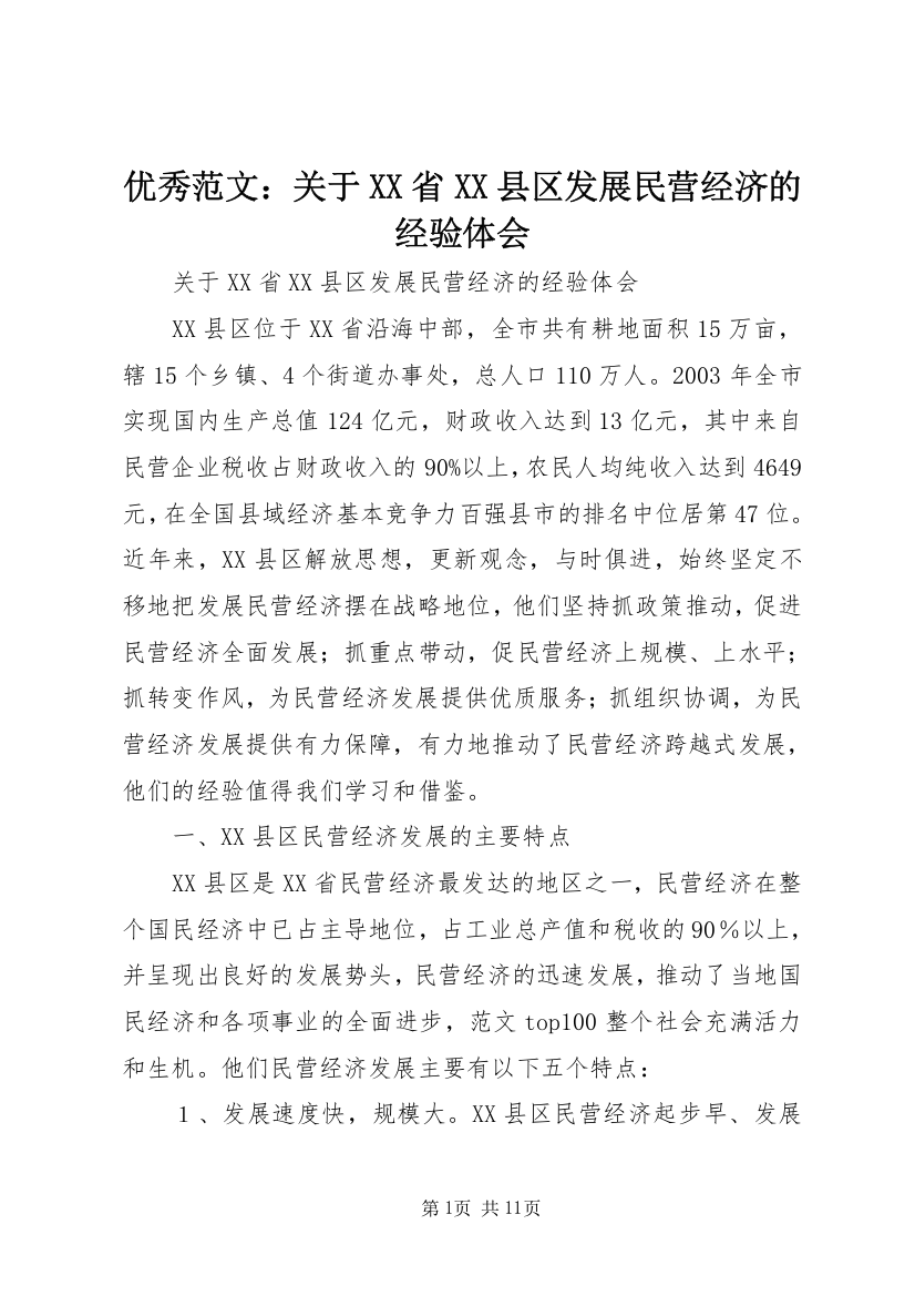 优秀范文：关于XX省XX县区发展民营经济的经验体会