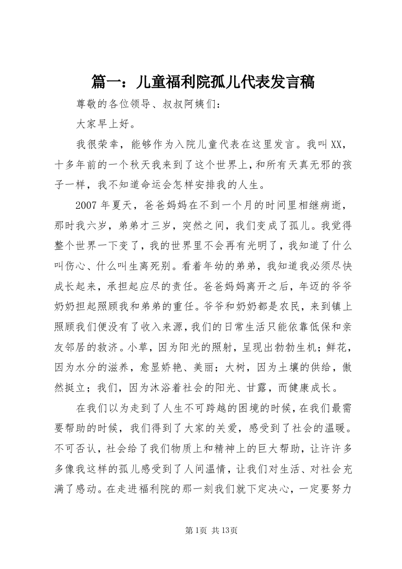 篇一：儿童福利院孤儿代表发言稿