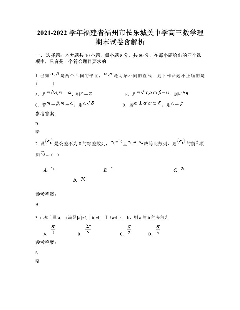 2021-2022学年福建省福州市长乐城关中学高三数学理期末试卷含解析