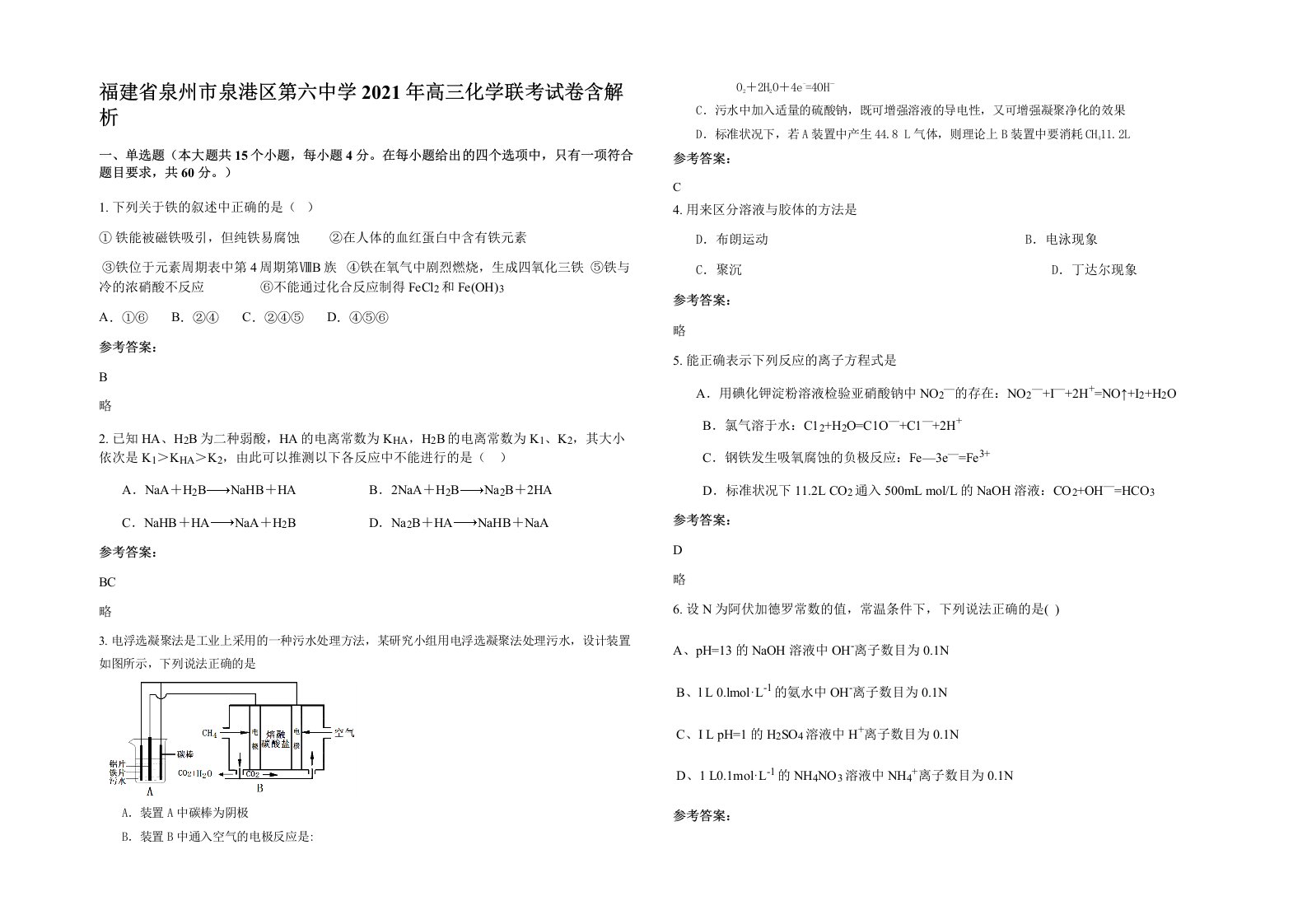 福建省泉州市泉港区第六中学2021年高三化学联考试卷含解析