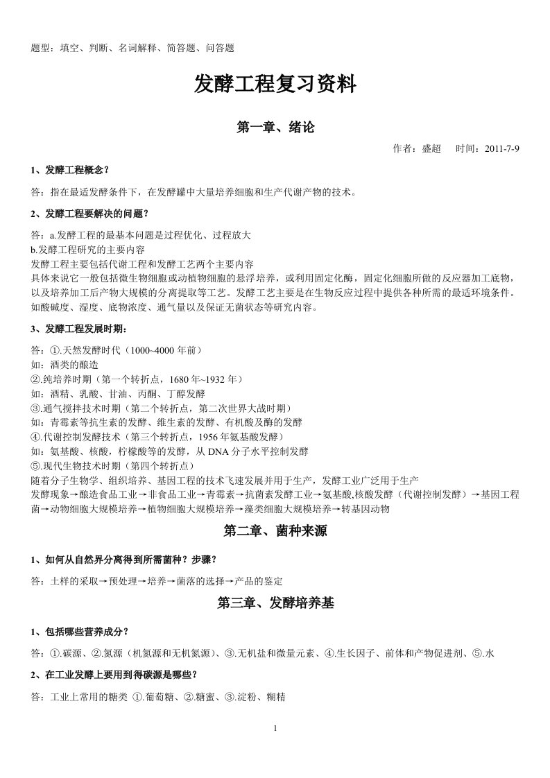 吉首大学资环学院发酵工程复习资料