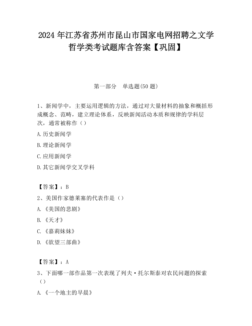 2024年江苏省苏州市昆山市国家电网招聘之文学哲学类考试题库含答案【巩固】