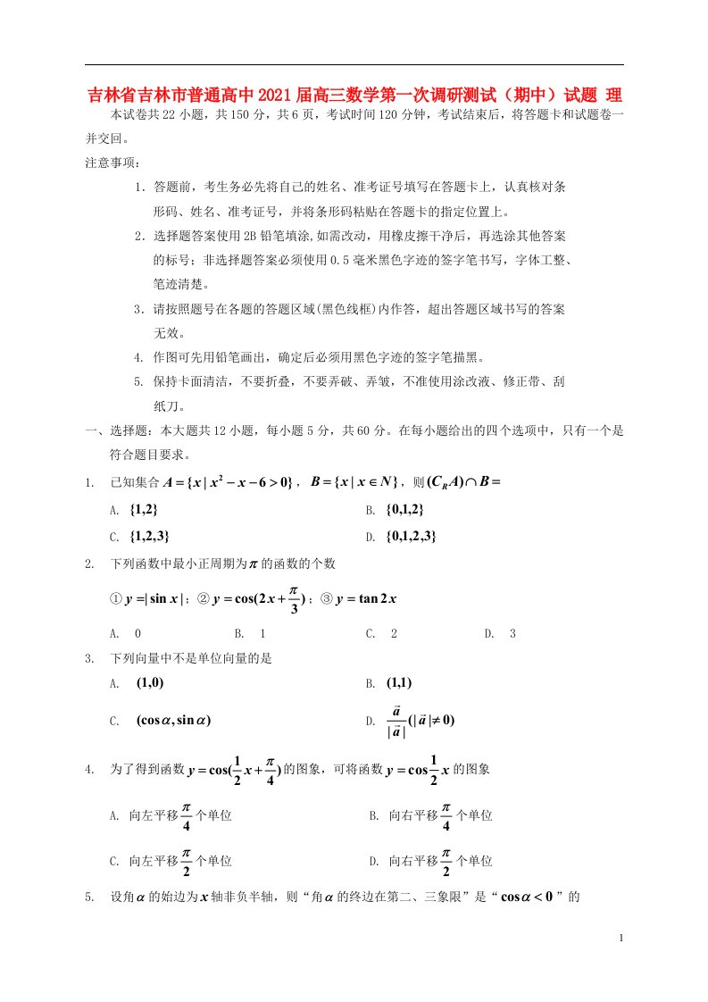 吉林省吉林市普通高中2021届高三数学第一次调研测试期中试题理