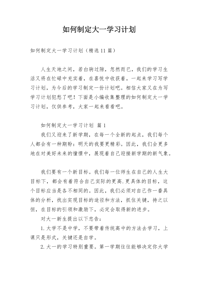 如何制定大一学习计划