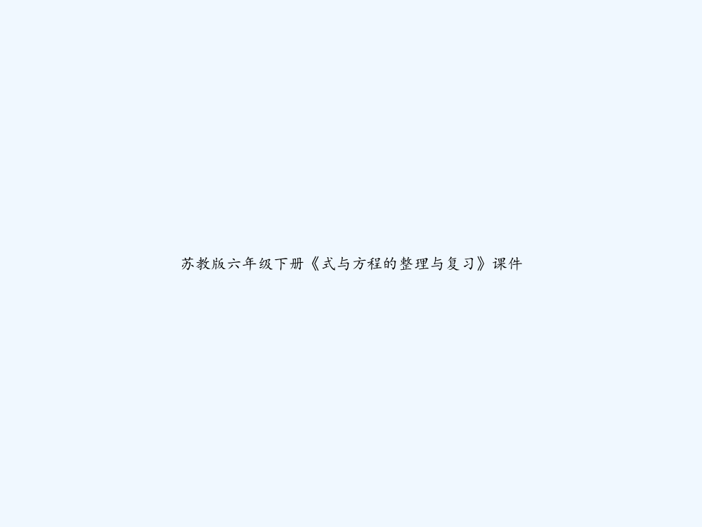 苏教版六年级下册《式与方程的整理与复习》课件