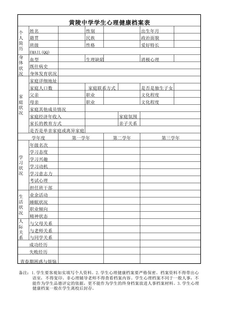 心理健康登记表