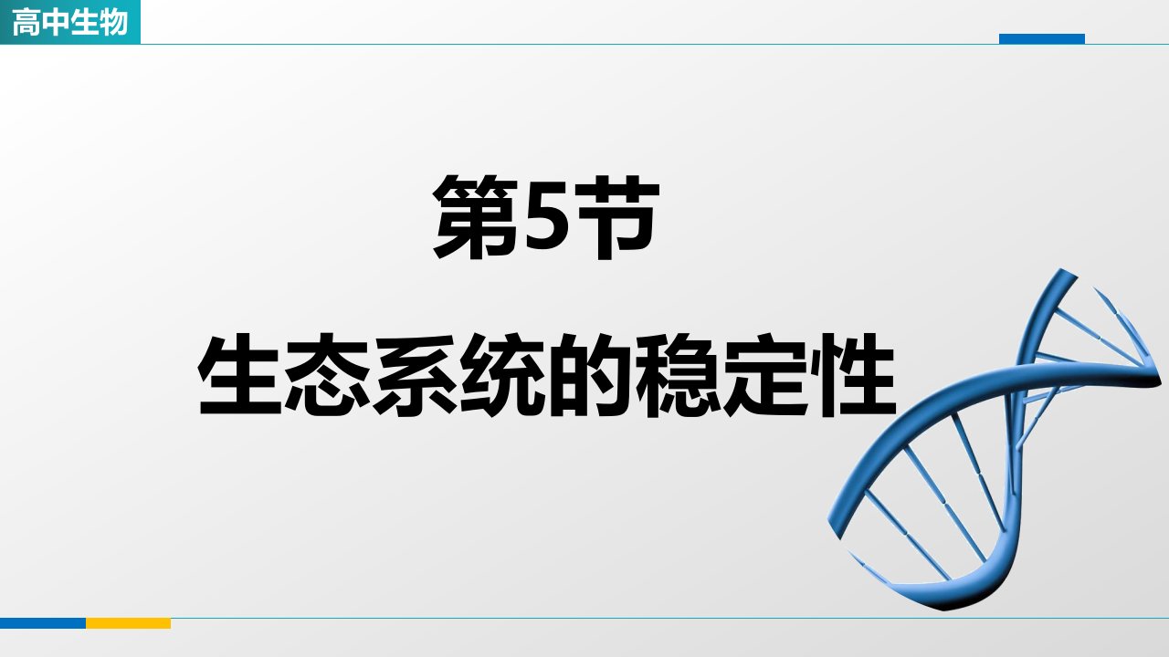 《3-5生态系统的稳定性》参考课件