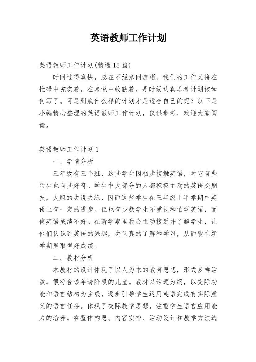 英语教师工作计划_29