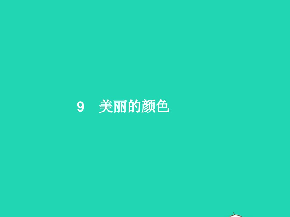 2022八年级语文上册第二单元9美丽的颜色课件新人教版