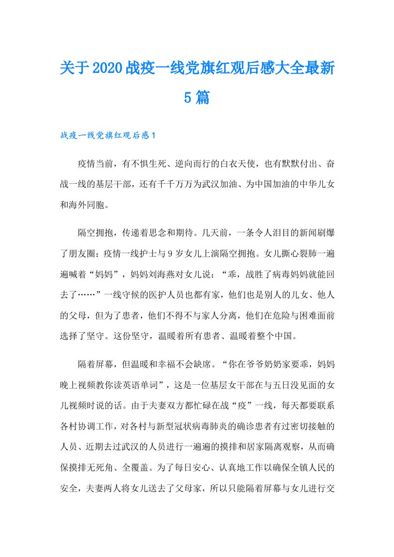 关于战疫一线党旗红观后感大全最新5篇