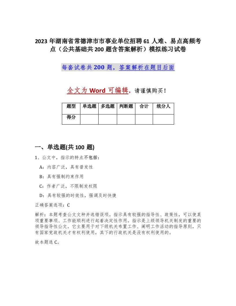 2023年湖南省常德津市市事业单位招聘61人难易点高频考点公共基础共200题含答案解析模拟练习试卷