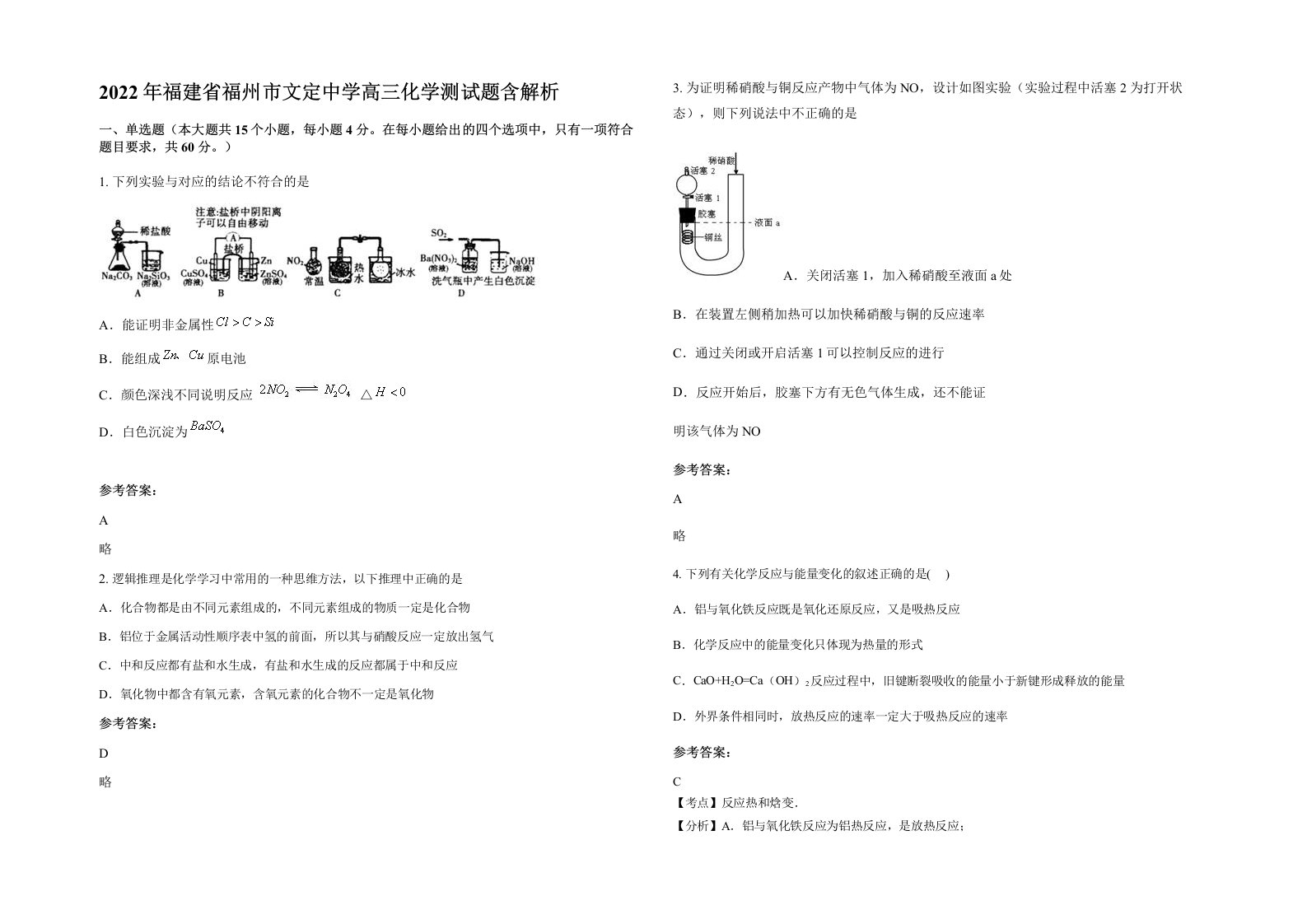 2022年福建省福州市文定中学高三化学测试题含解析