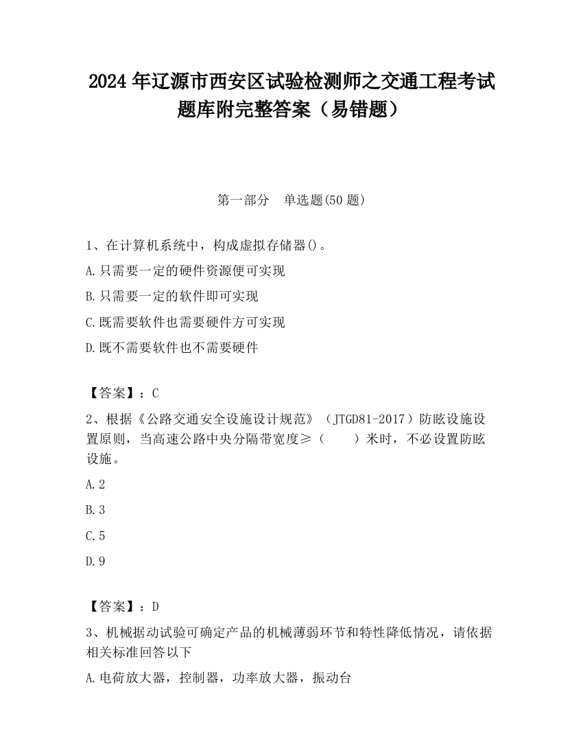 2024年辽源市西安区试验检测师之交通工程考试题库附完整答案（易错题）