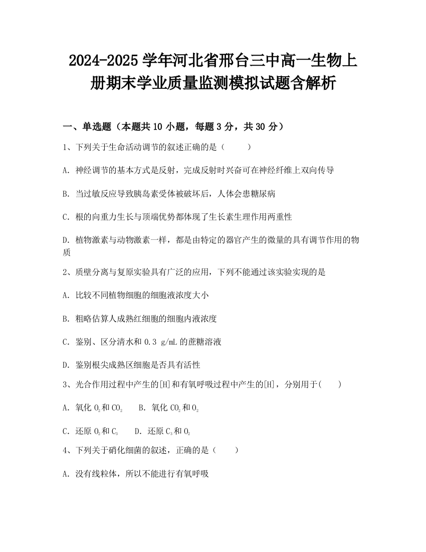 2024-2025学年河北省邢台三中高一生物上册期末学业质量监测模拟试题含解析