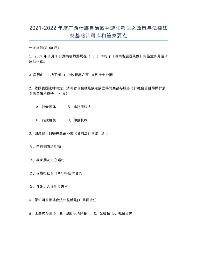 2021-2022年度广西壮族自治区导游证考试之政策与法律法规基础试题库和答案要点