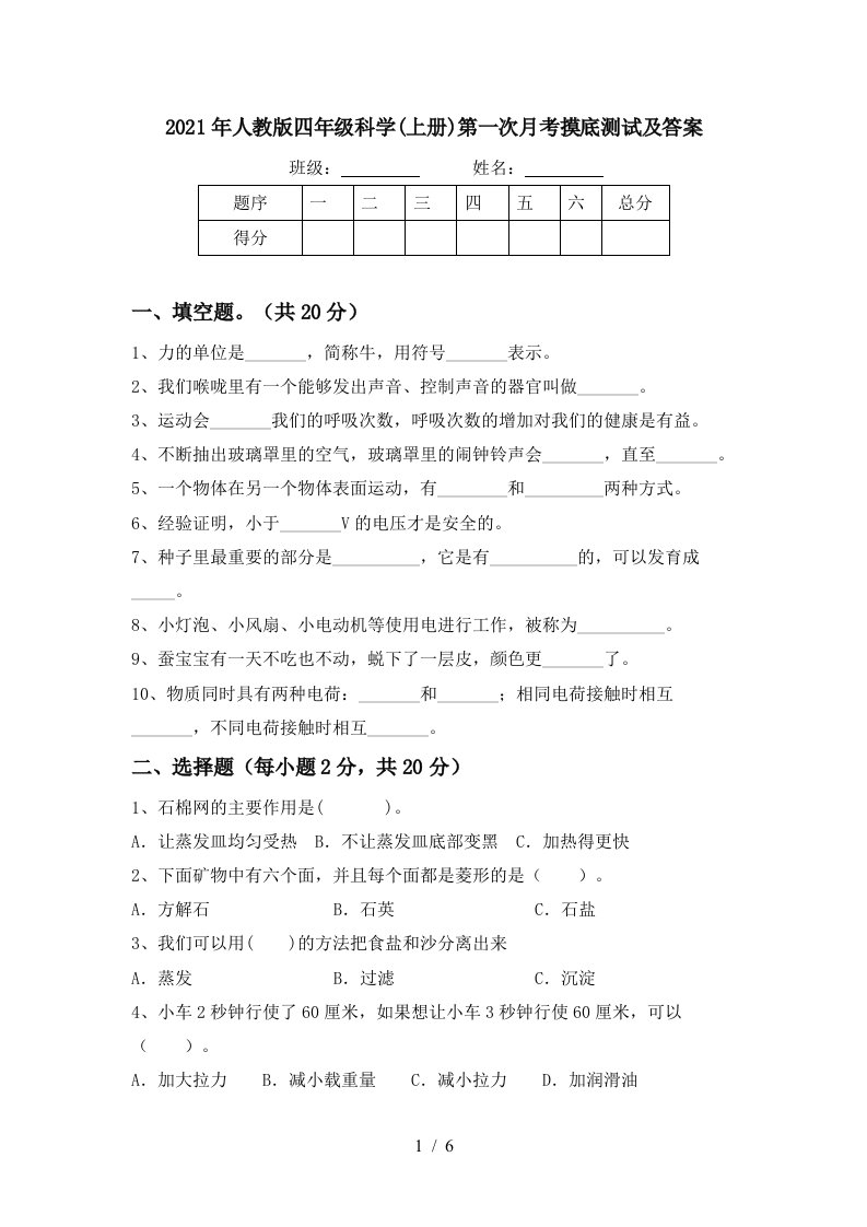 2021年人教版四年级科学上册第一次月考摸底测试及答案