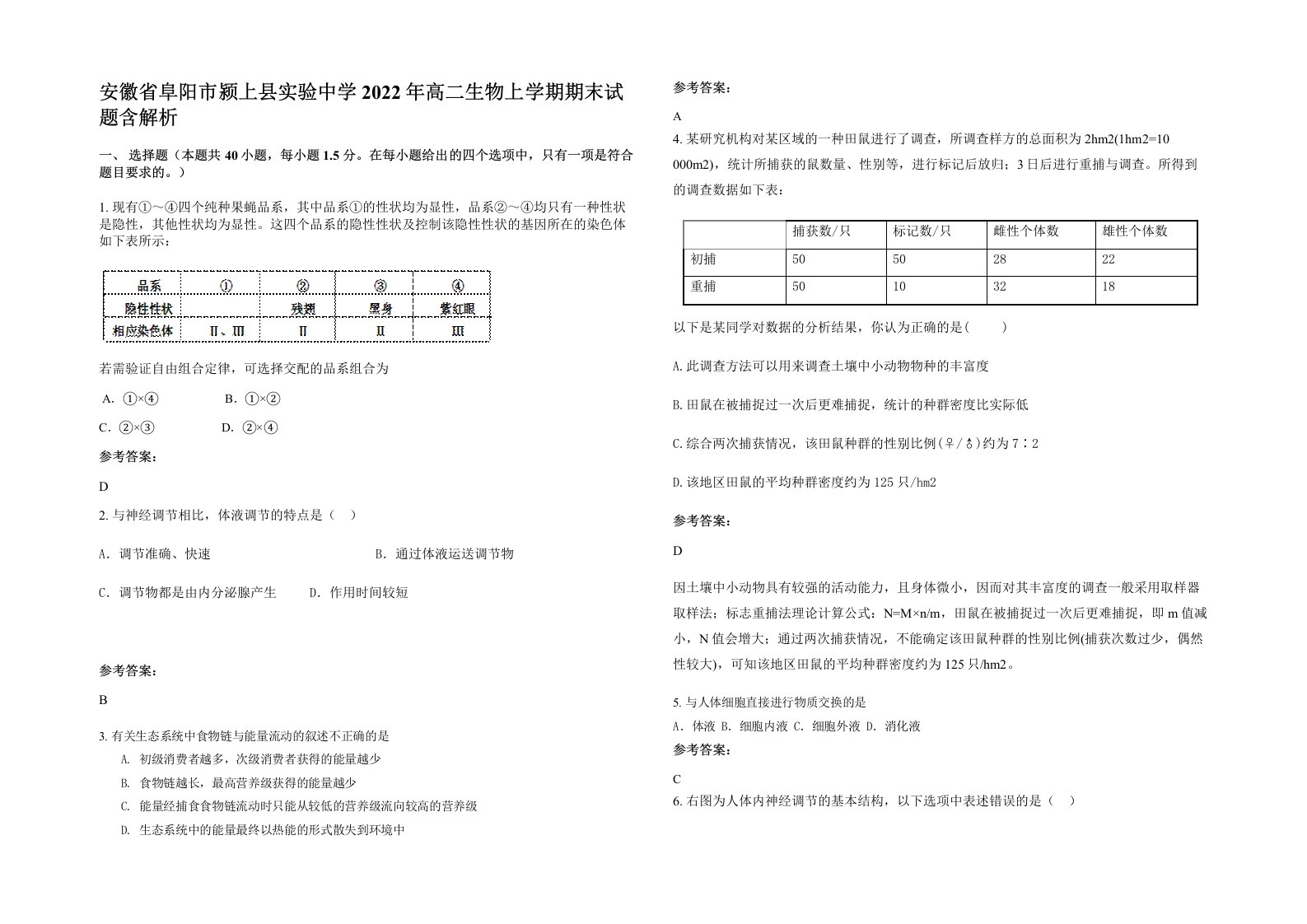 安徽省阜阳市颍上县实验中学2022年高二生物上学期期末试题含解析