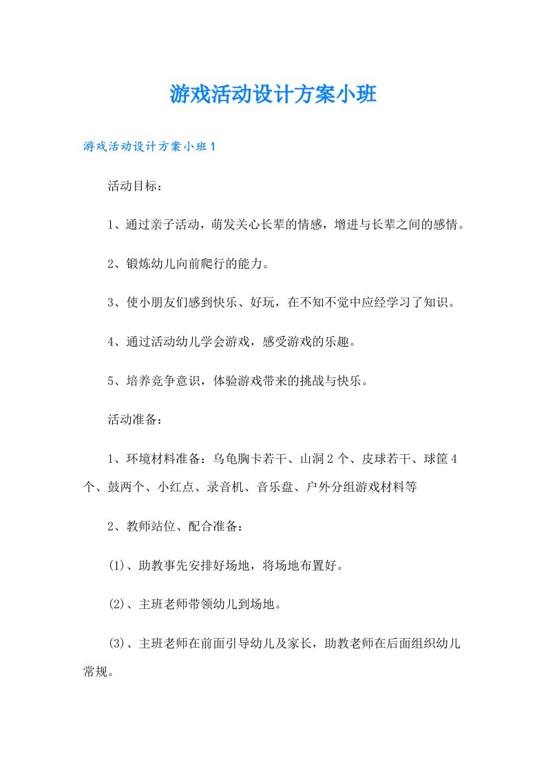 游戏活动设计方案小班