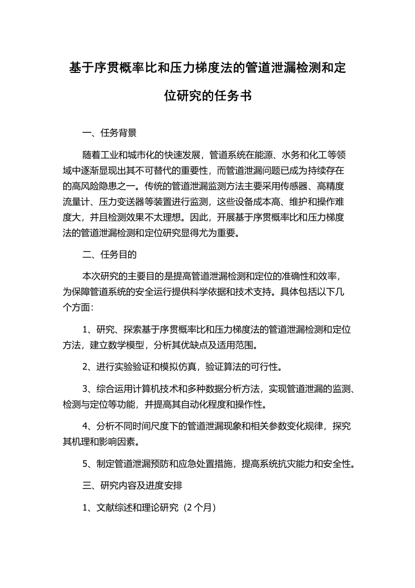 基于序贯概率比和压力梯度法的管道泄漏检测和定位研究的任务书