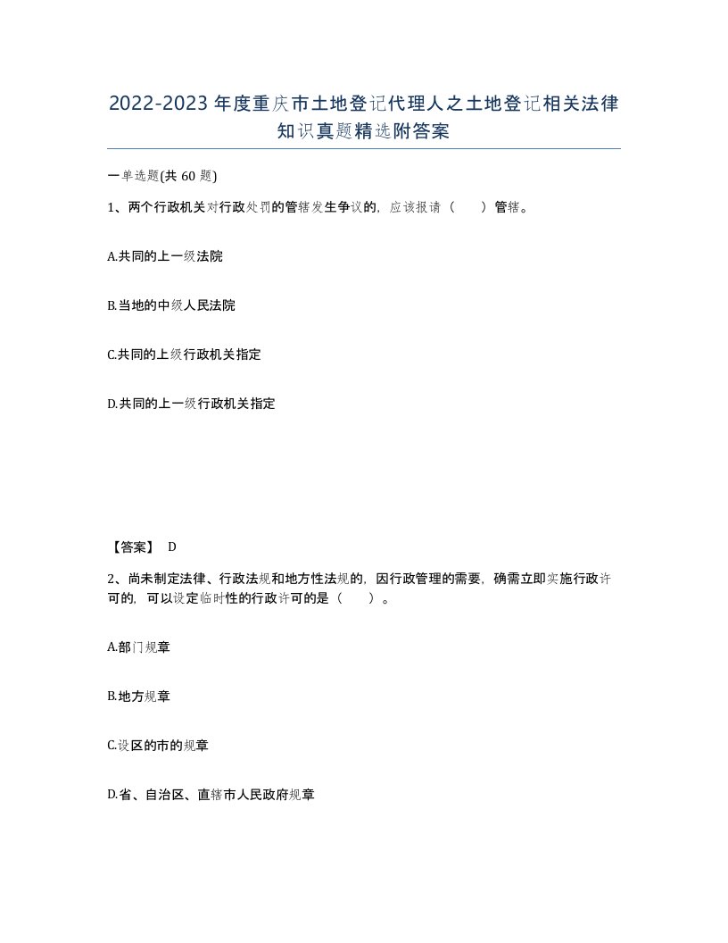 2022-2023年度重庆市土地登记代理人之土地登记相关法律知识真题附答案