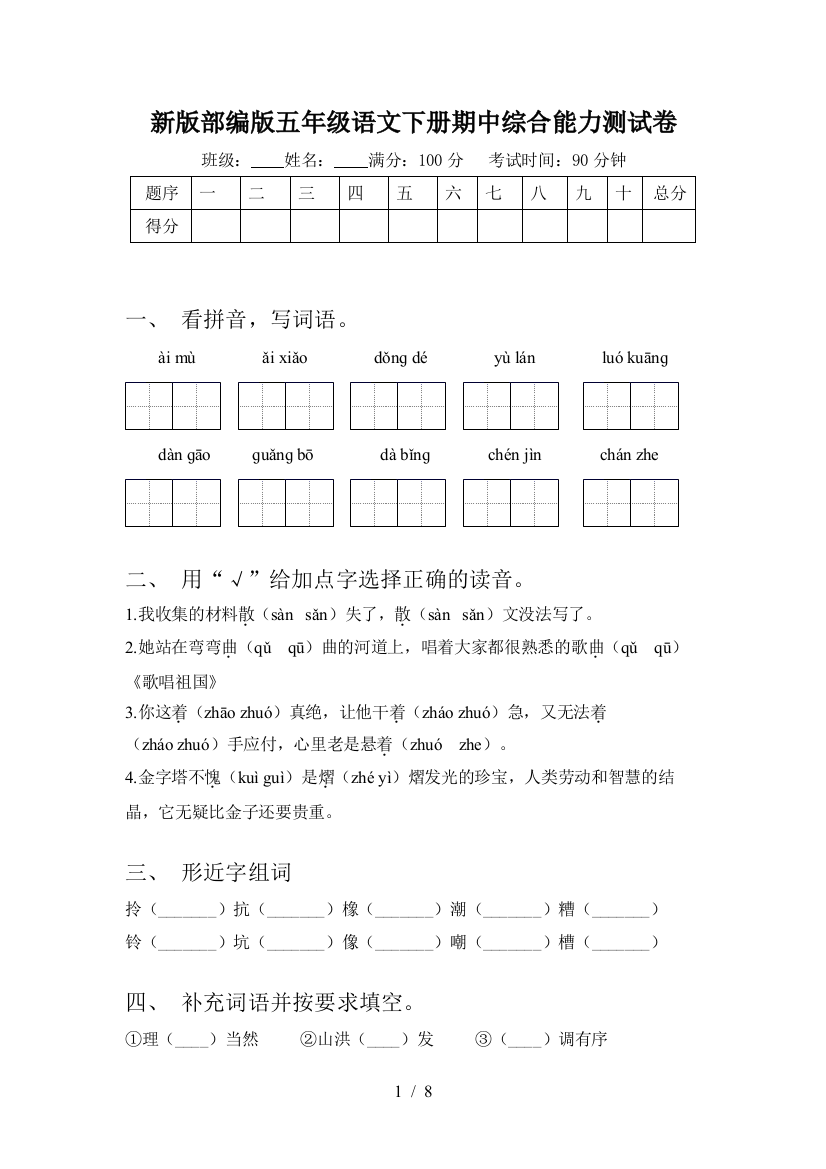 新版部编版五年级语文下册期中综合能力测试卷