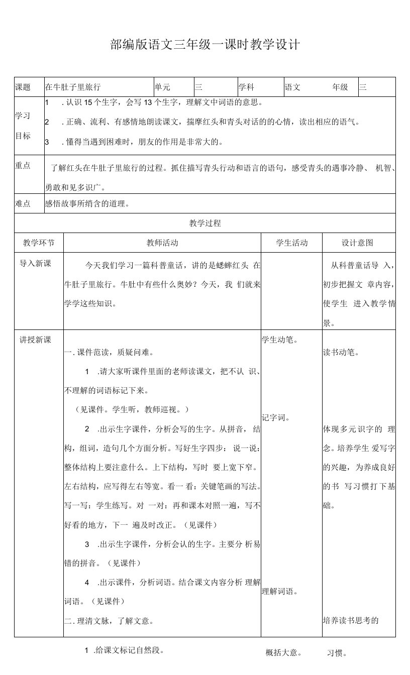 小学语文人教三年级上册第三单元-部编版三上在牛肚子里旅行第一课时教案