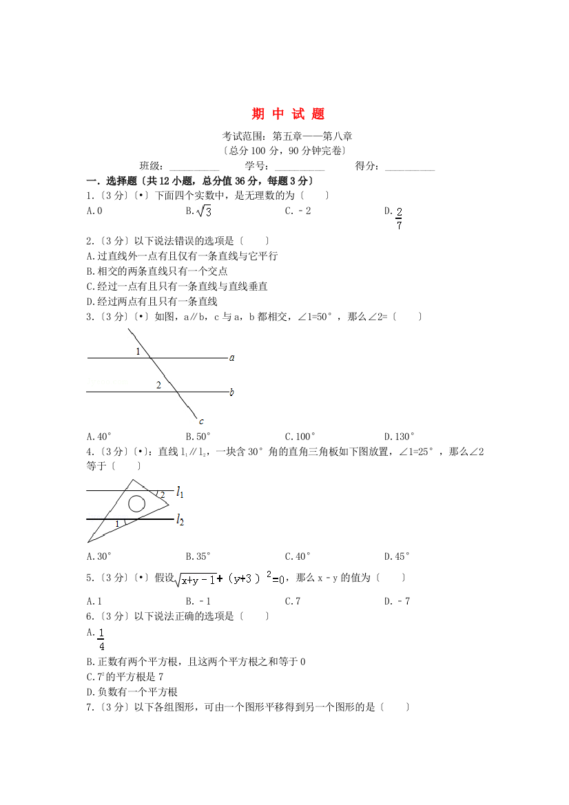 （整理版）市营山县木桥小学校七年级（下册)数学