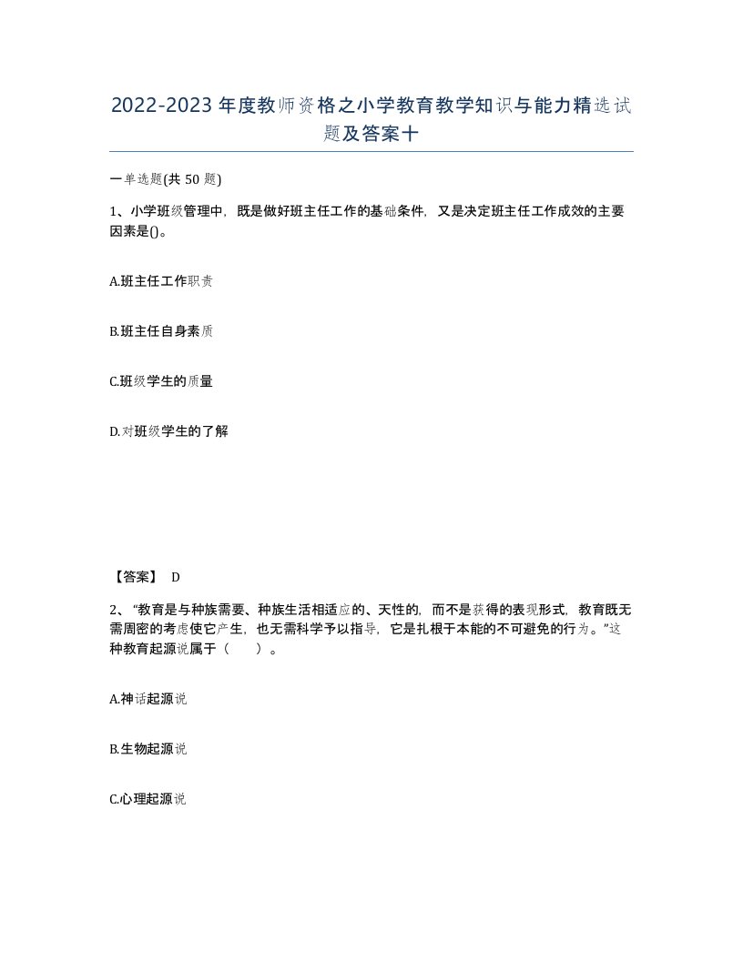 20222023年度教师资格之小学教育教学知识与能力试题及答案十