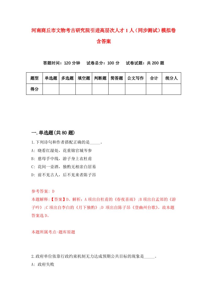 河南商丘市文物考古研究院引进高层次人才1人同步测试模拟卷含答案9