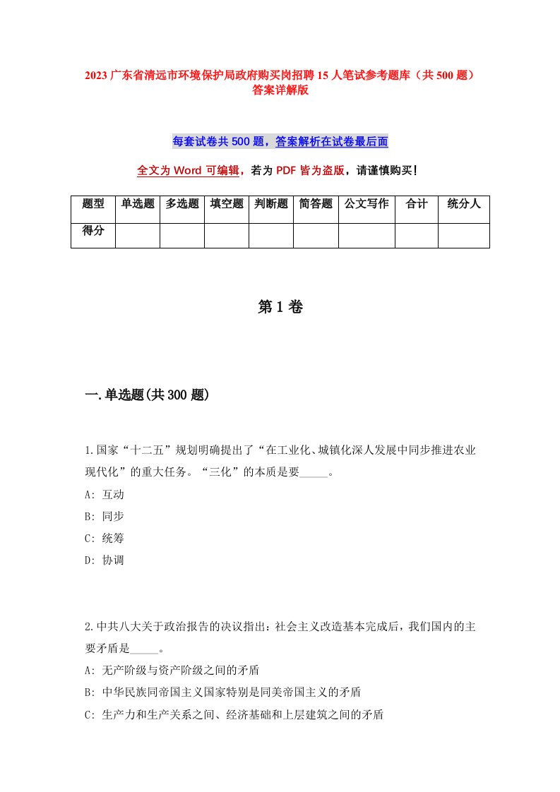 2023广东省清远市环境保护局政府购买岗招聘15人笔试参考题库共500题答案详解版