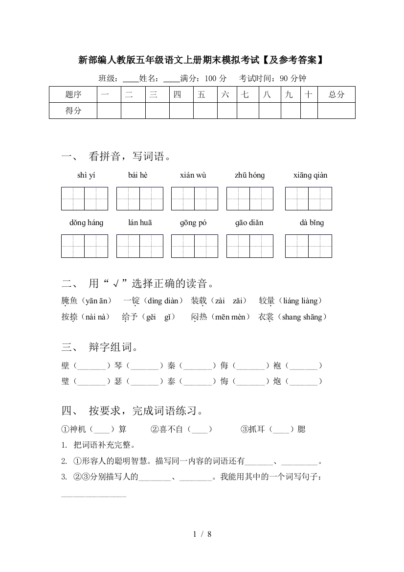 新部编人教版五年级语文上册期末模拟考试【及参考答案】