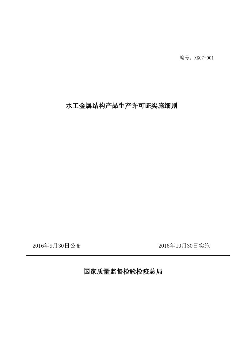 2016年10月最新版工业产品生产许可证实施细则57-水工金属结构