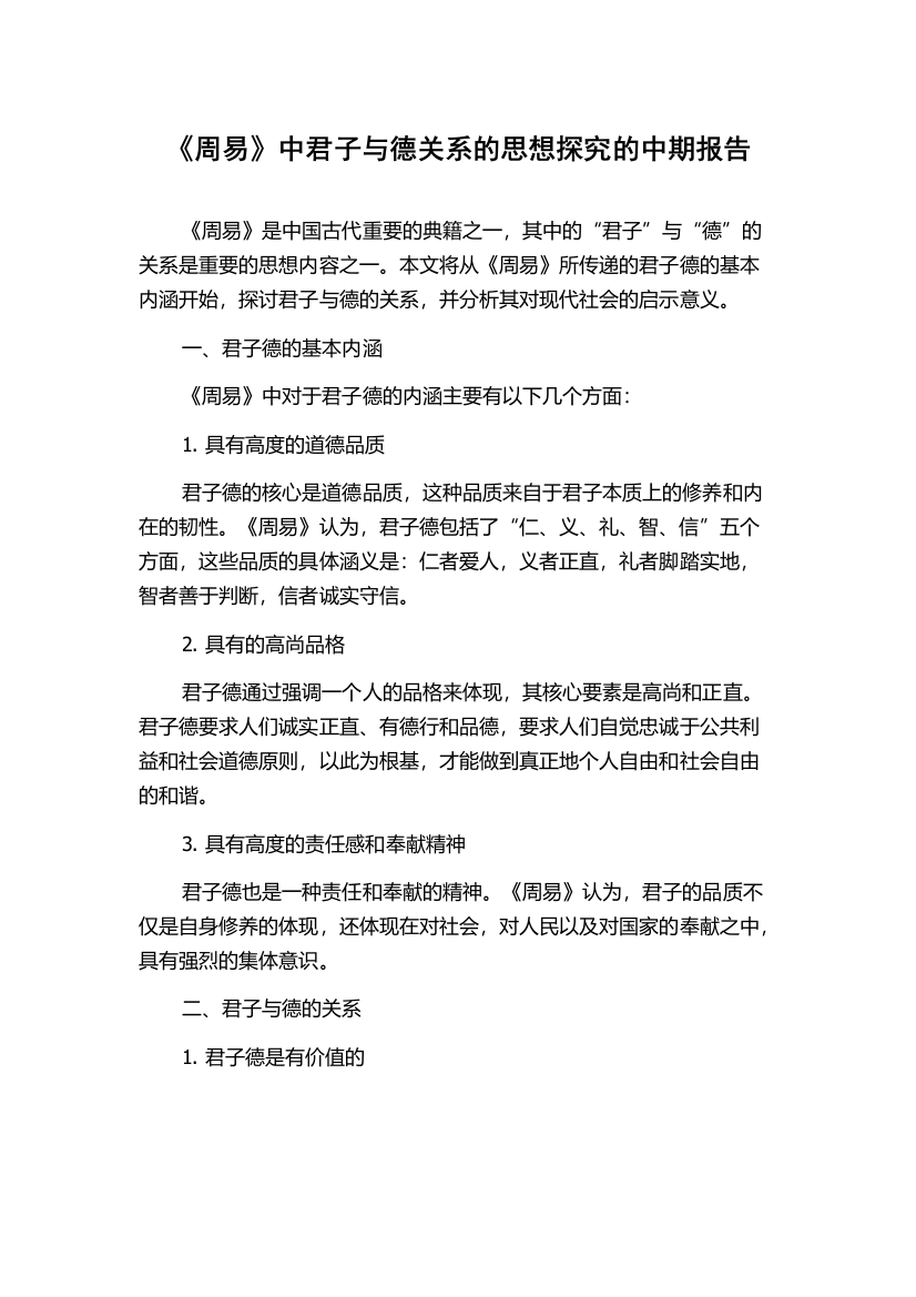 《周易》中君子与德关系的思想探究的中期报告