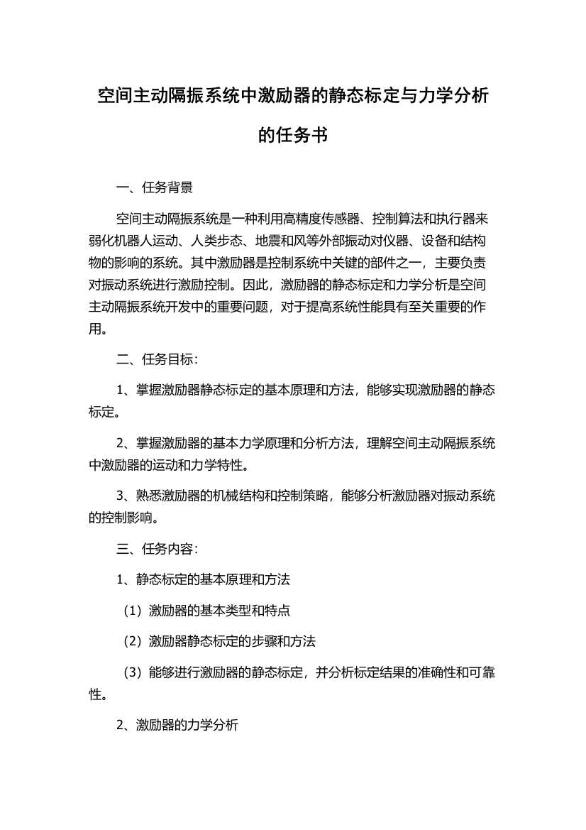 空间主动隔振系统中激励器的静态标定与力学分析的任务书