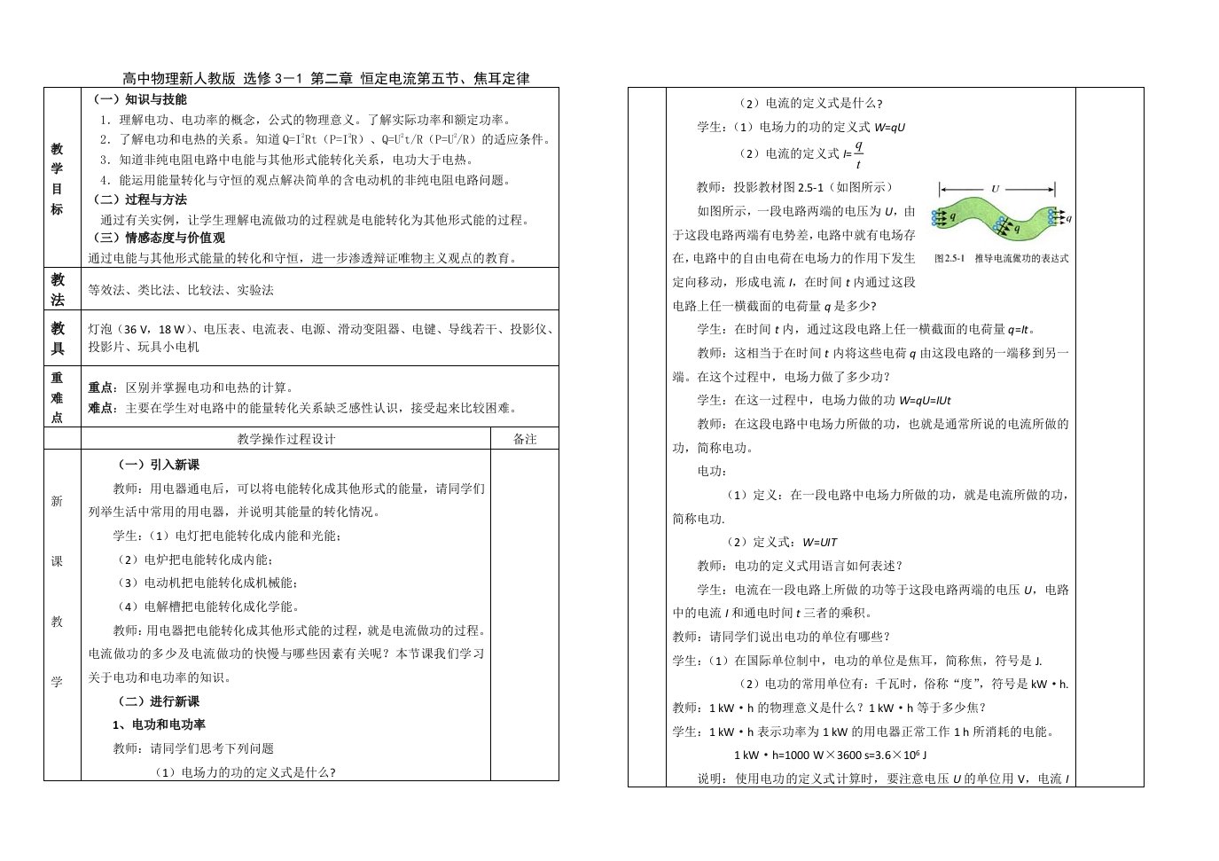 高中物理新人教版选修3-1第二章恒定电流第五节、焦耳定律