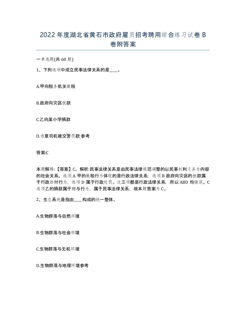 2022年度湖北省黄石市政府雇员招考聘用综合练习试卷B卷附答案