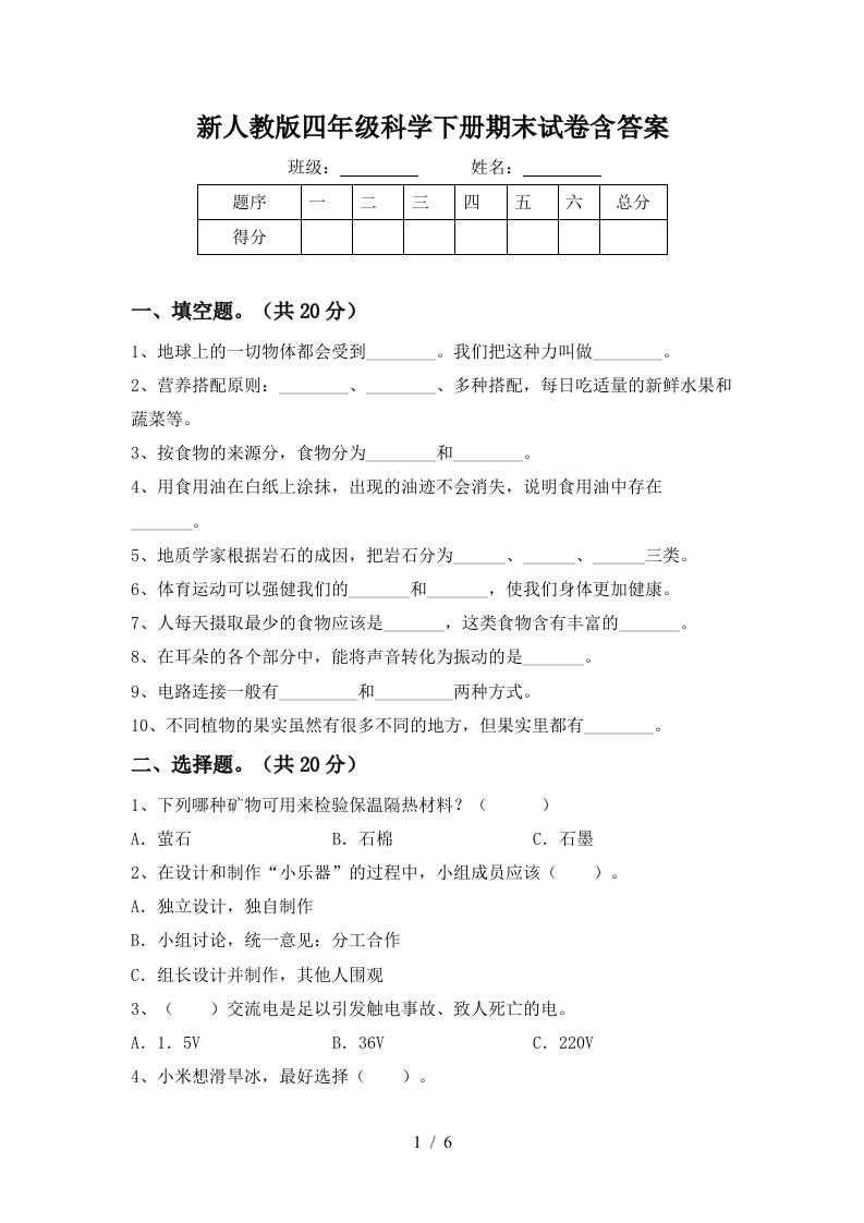 新人教版四年级科学下册期末试卷含答案