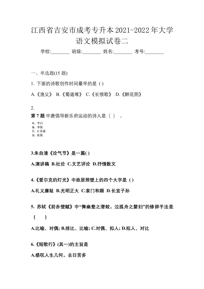 江西省吉安市成考专升本2021-2022年大学语文模拟试卷二