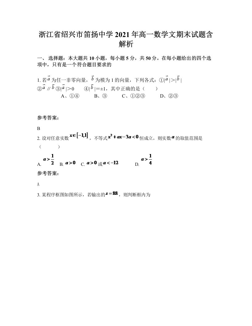 浙江省绍兴市笛扬中学2021年高一数学文期末试题含解析