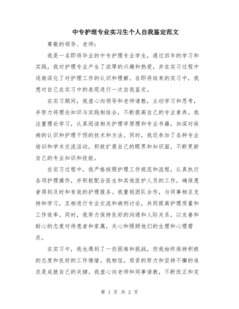 中专护理专业实习生个人自我鉴定范文