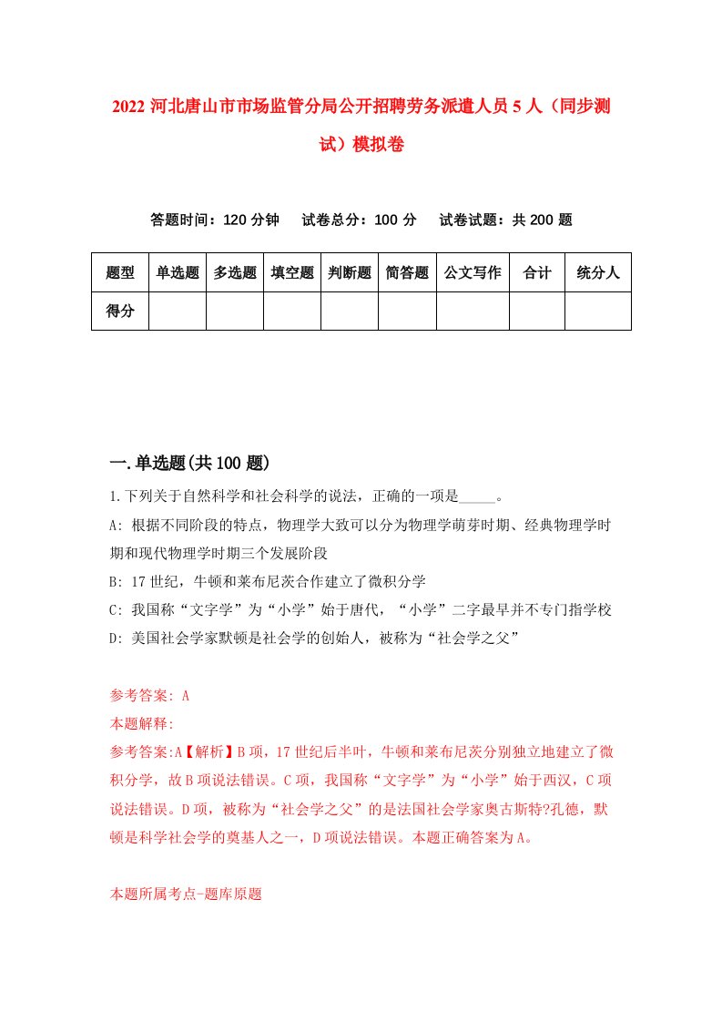 2022河北唐山市市场监管分局公开招聘劳务派遣人员5人同步测试模拟卷3