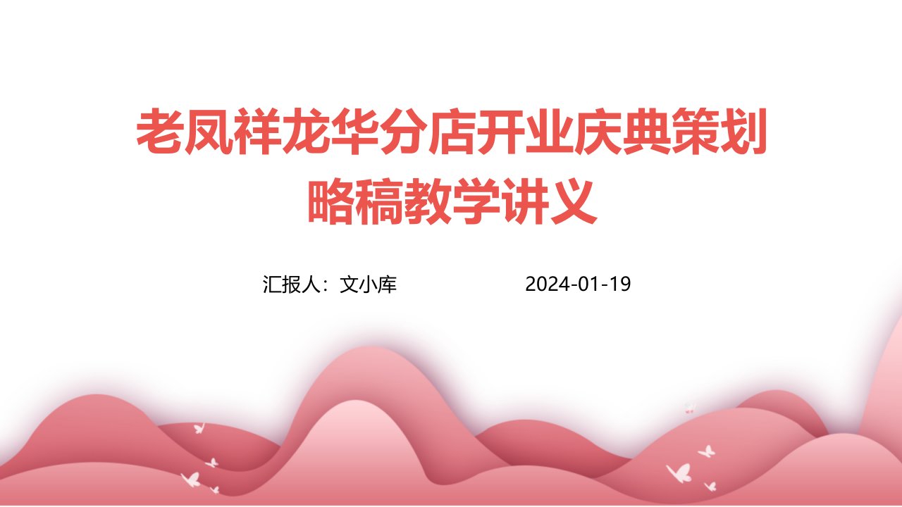 老凤祥龙华分店开业庆典策划略稿教学讲义